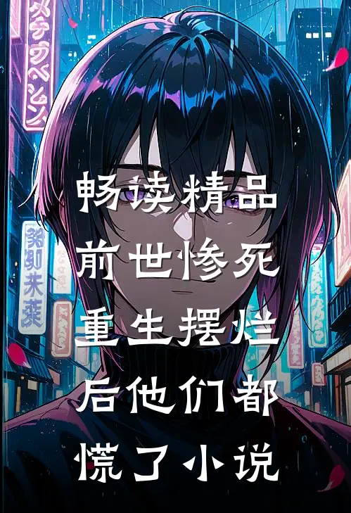 畅读精品前世惨死,重生摆烂后他们都慌了小说