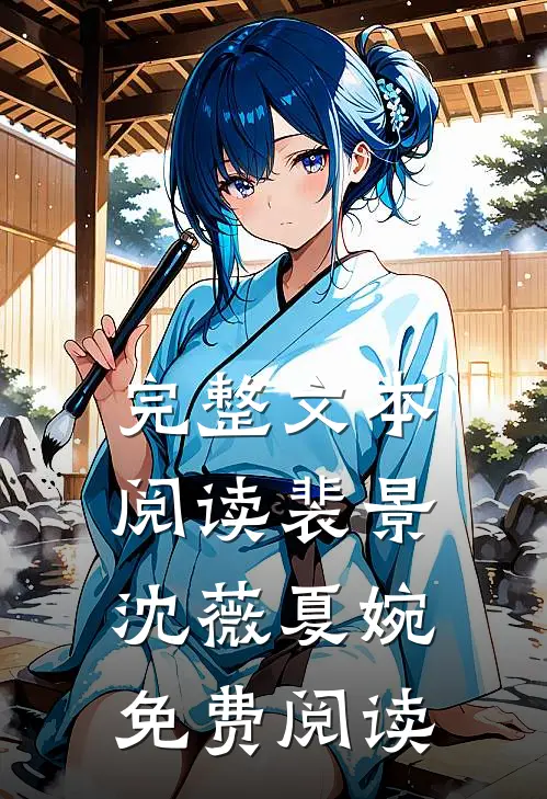 完整文本阅读裴景沈薇夏婉免费阅读