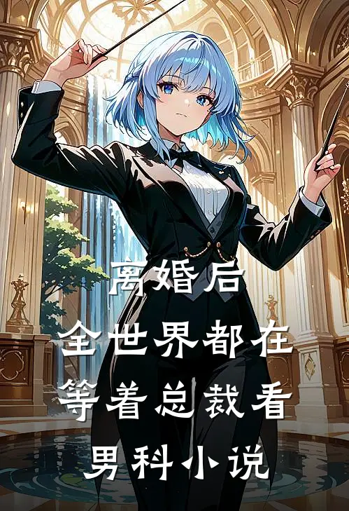 离婚后，全世界都在等着总裁看男科小说