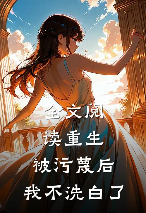 全文阅读重生：被污蔑后，我不洗白了