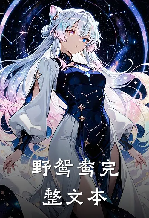 野鸳鸯完整文本