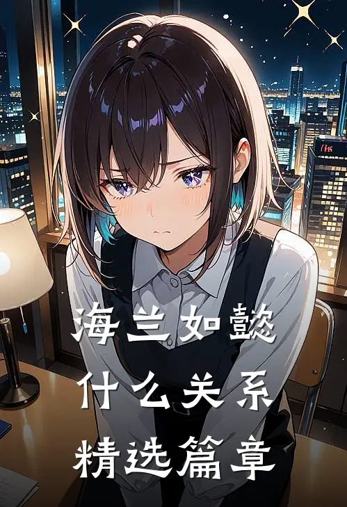 海兰如懿什么关系精选篇章