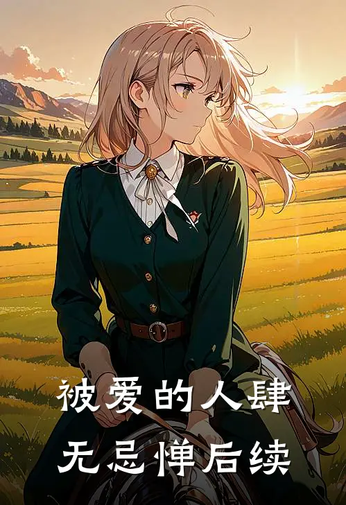 被爱的人肆无忌惮后续