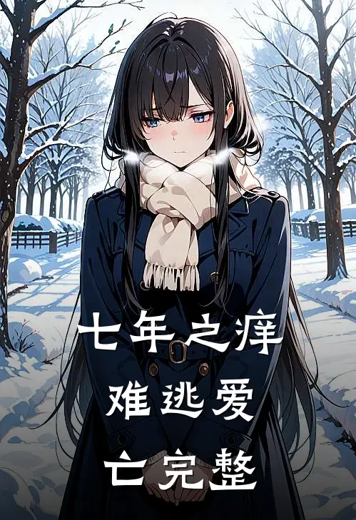 七年之痒，难逃爱亡完整