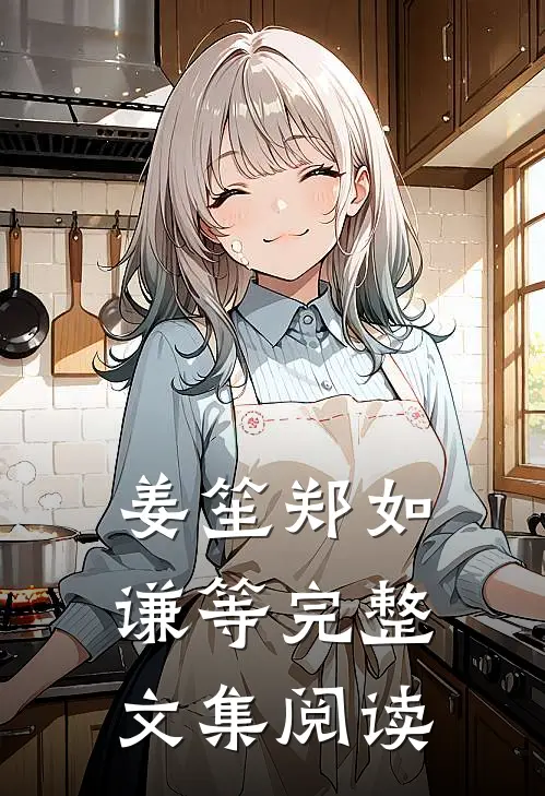 姜笙郑如谦等完整文集阅读