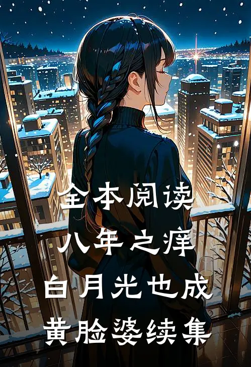 全本阅读八年之痒,白月光也成黄脸婆续集