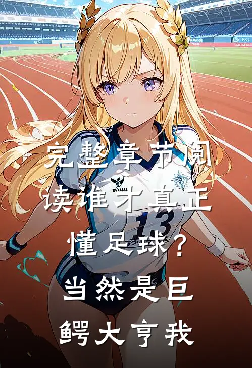 完整章节阅读谁才真正懂足球？当然是巨鳄大亨我