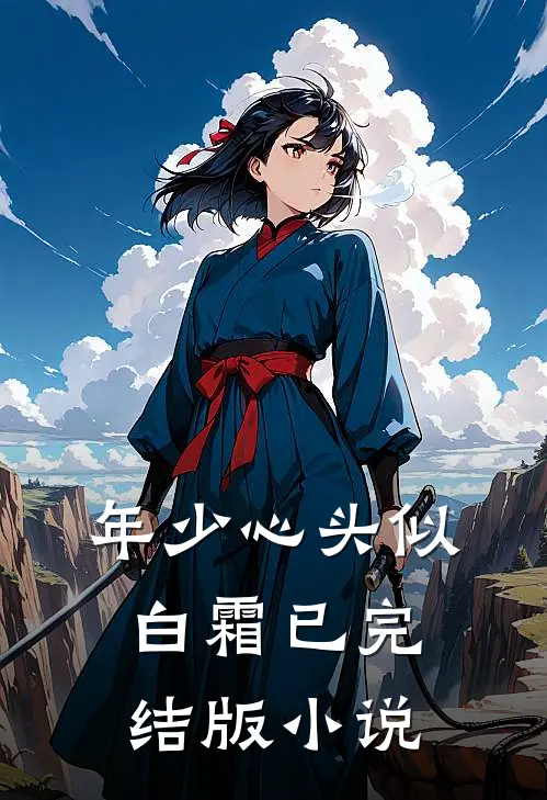 年少心头似白霜已完结版小说