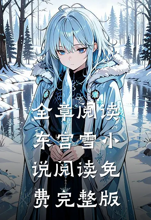 全章阅读东宫雪小说阅读免费完整版
