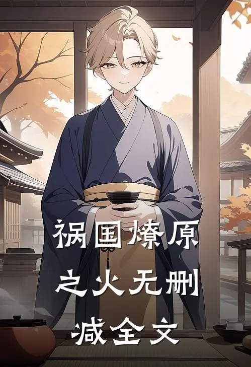 祸国-燎原之火无删减全文