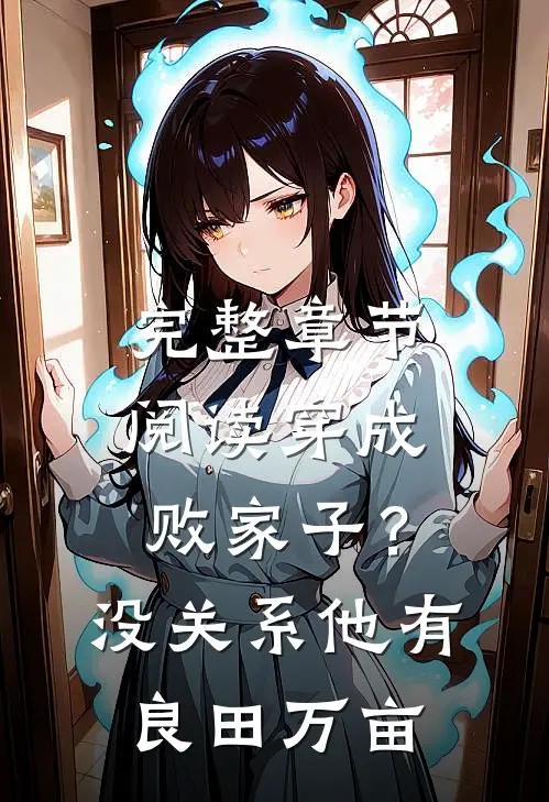 完整章节阅读穿成败家子？没关系，他有良田万亩