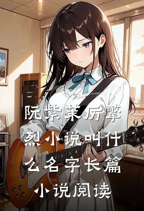 阮紫茉厉擎烈小说叫什么名字长篇小说阅读