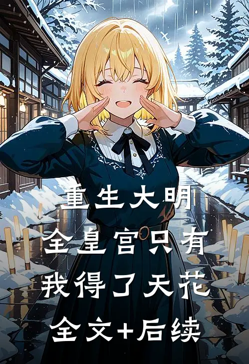 重生大明：全皇宫只有我得了天花全文+后续