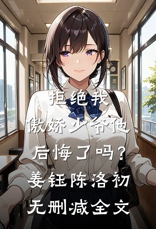 拒绝我，傲娇少爷他后悔了吗？姜钰陈洛初无删减全文
