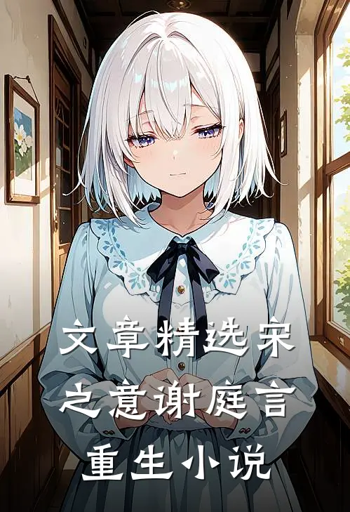文章精选宋之意谢庭言重生小说