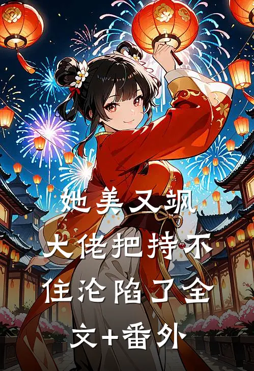 她美又飒，大佬把持不住沦陷了全文+番外