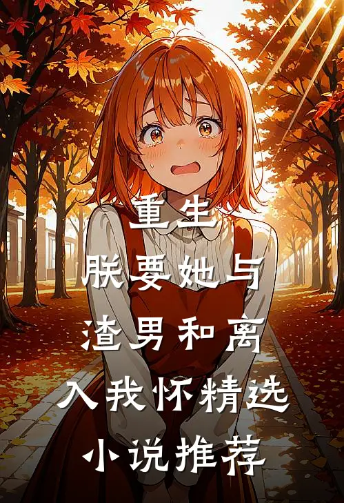 重生：朕要她与渣男和离，入我怀精选小说推荐