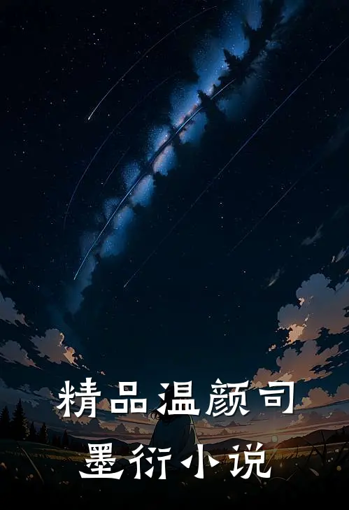 精品温颜司墨衍小说