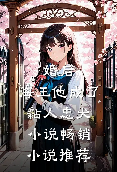 婚后,海王他成了黏人忠犬小说畅销小说推荐