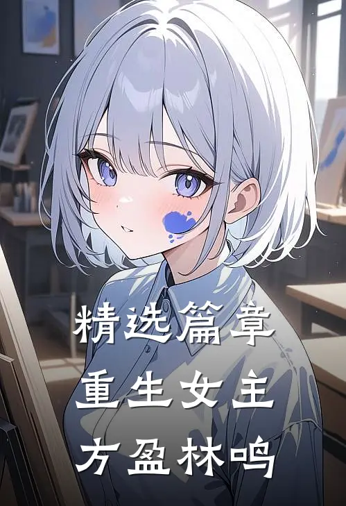 精选篇章重生女主方盈林鸣