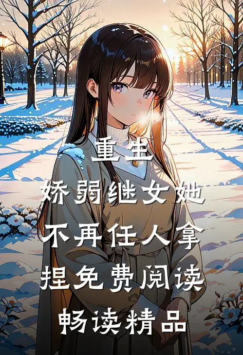 重生:娇弱继女她不再任人拿捏免费阅读畅读精品