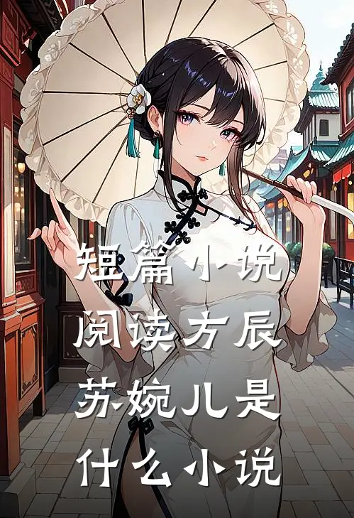 短篇小说阅读方辰苏婉儿是什么小说