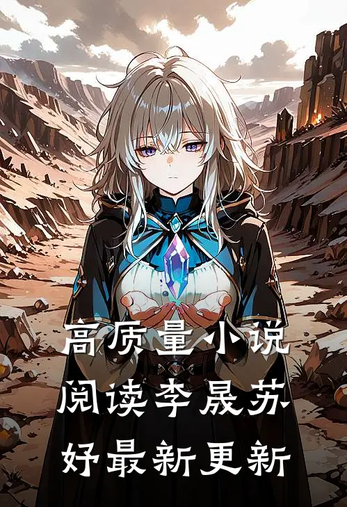高质量小说阅读李晟苏妤最新更新