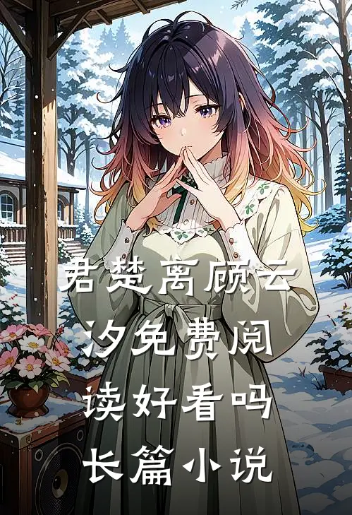君楚离顾云汐免费阅读好看吗长篇小说