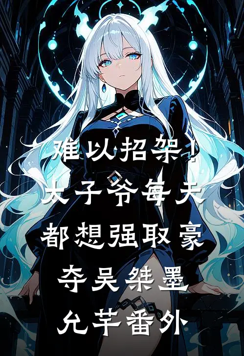 难以招架！太子爷每天都想强取豪夺吴桀墨允芊番外