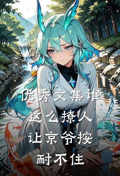 优秀文集谁这么撩人，让京爷按耐不住