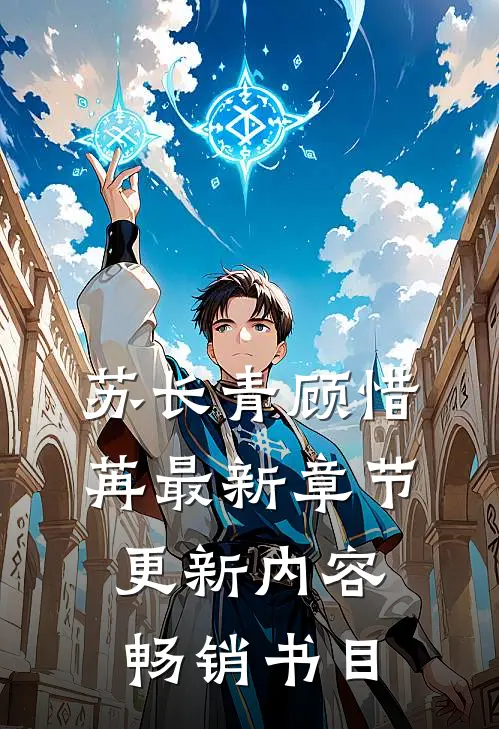 苏长青顾惜苒最新章节更新内容畅销书目