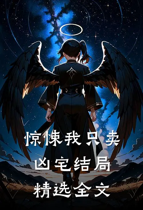 惊悚我只卖凶宅结局精选全文