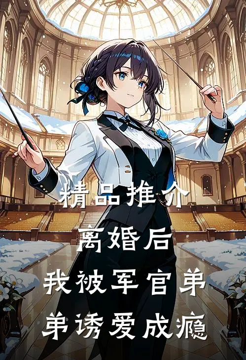 精品推介离婚后，我被军官弟弟诱爱成瘾