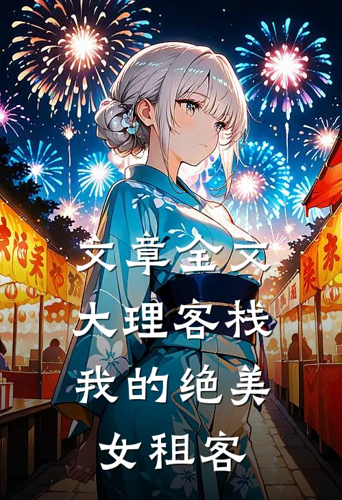 文章全文大理客栈：我的绝美女租客