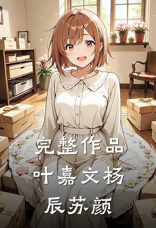 完整作品叶嘉文杨辰苏颜