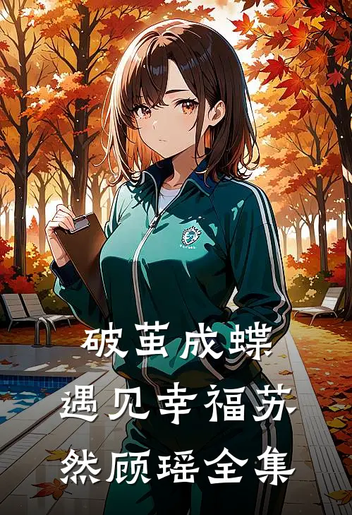 破茧成蝶,遇见幸福苏然顾瑶 全集在线观看