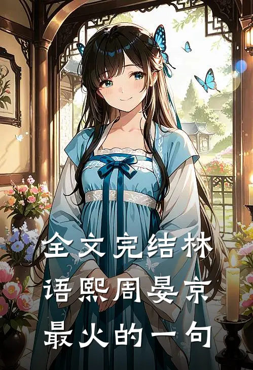 全文完结林语熙周晏京最火的一句
