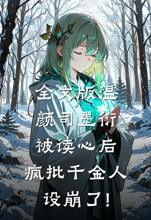 全文版温颜司墨衍被读心后,疯批千金人设崩了!