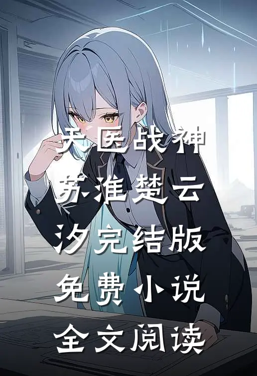 天医战神苏淮楚云汐完结版免费小说全文阅读