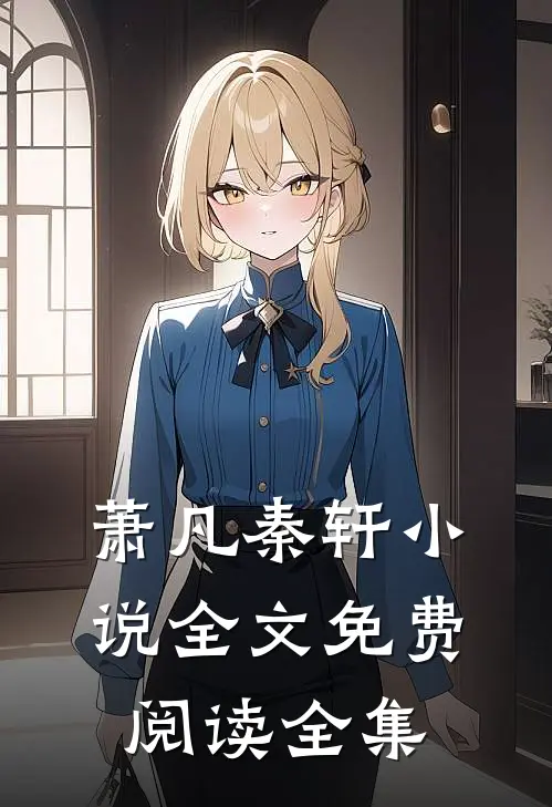 萧凡秦轩小说全文免费阅读全集
