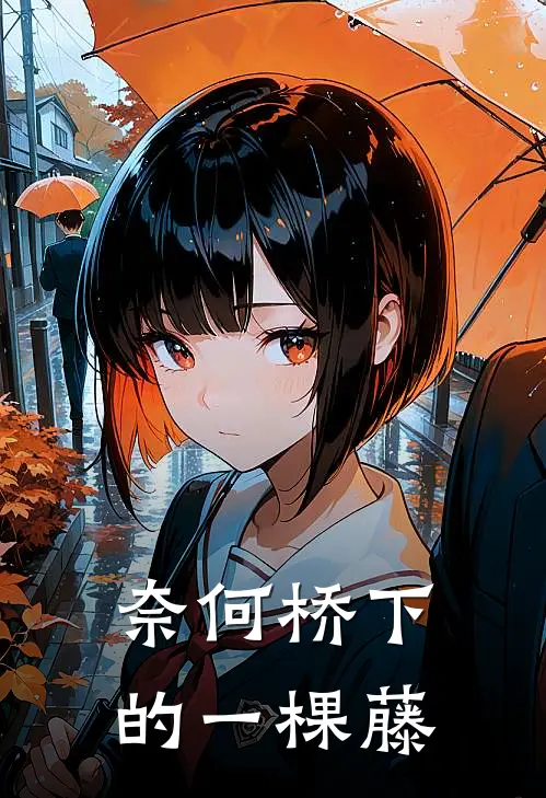 奈何桥下的一棵藤