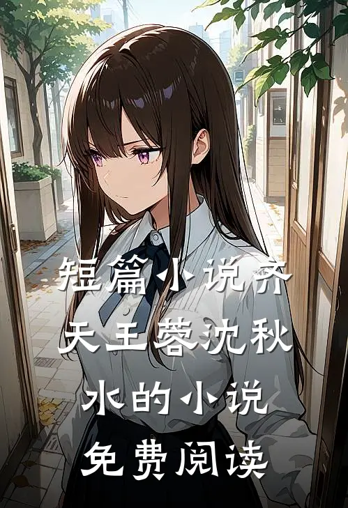 短篇小说齐天王蓉沈秋水的小说免费阅读