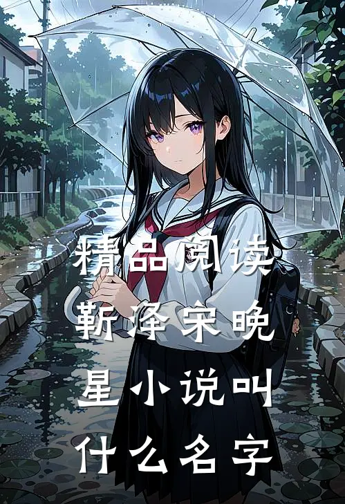精品阅读靳泽宋晚星小说叫什么名字