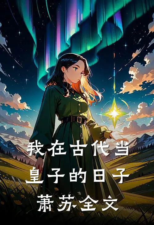 我在古代当皇子的日子萧苏全文