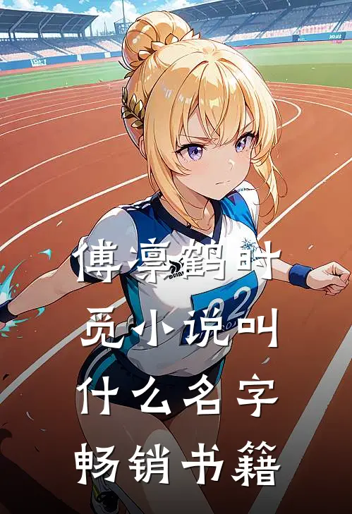 傅凛鹤时觅小说叫什么名字畅销书籍