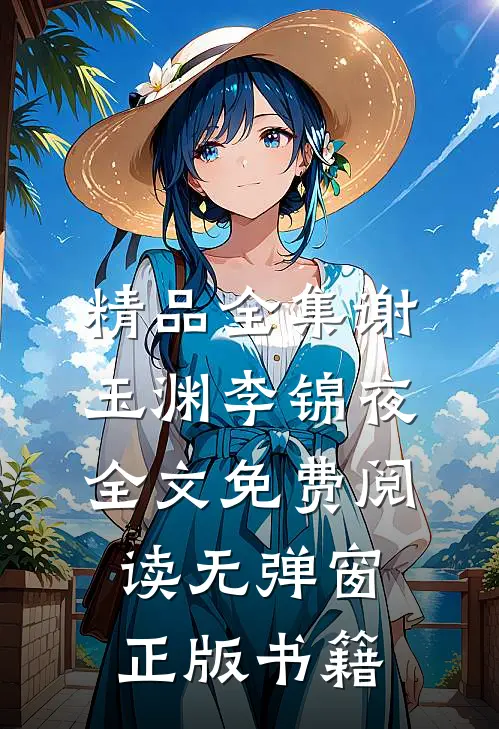 精品全集谢玉渊李锦夜全文免费阅读无弹窗正版书籍