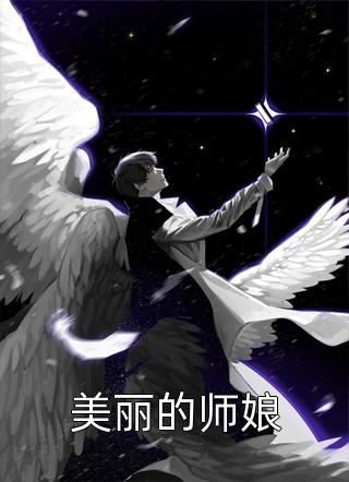 他的女同事怀孕后，我闪婚了精彩
