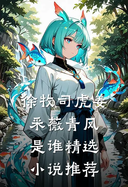 徐牧司虎姜采薇青凤是谁精选小说推荐