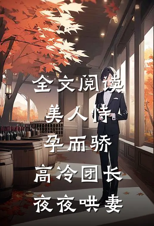 全文阅读美人恃孕而骄,高冷团长夜夜哄妻