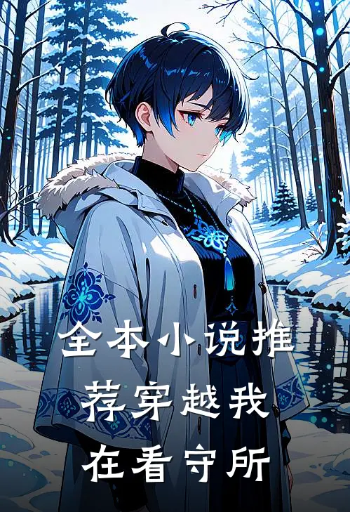 全本小说推荐穿越我在看守所